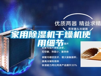 行業手机看片AV短片家用91看片在线下载機幹燥機使用細節