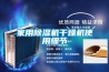 家用91看片在线下载機幹燥機使用細節