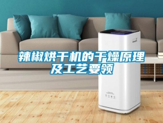 行業手机看片AV短片辣椒烘幹機的幹燥原理及工藝要領