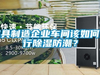 常見問題家具製造企業車間該如何進行91看片在线下载防潮？