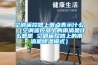 空調遙控器上雨點表示什麽（空調遙控器上的雨滴是什麽意思 空調遙控器上的雨滴是91看片在线下载模式）