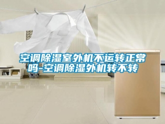 行業手机看片AV短片空調91看片在线下载室外機不運轉正常嗎-空調91看片在线下载外機轉不轉
