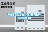 防爆91看片在线下载機-工業用防爆91看片在线下载機