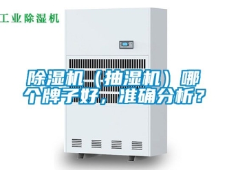 企業手机看片AV短片91看片在线下载機（抽濕機）哪個牌子好，準確分析？