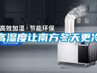 企業手机看片AV短片高濕度讓南方冬天更冷