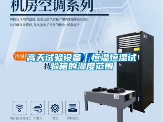 知識百科高天試驗設備｜恒溫恒濕試驗箱的濕度範圍