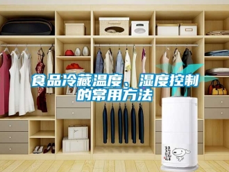 企業手机看片AV短片食品冷藏溫度、濕度控製的常用方法