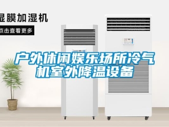 行業手机看片AV短片戶外休閑娛樂場所冷氣機室外降溫設備
