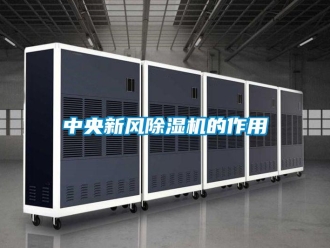知識百科中央新風91看片在线下载機的作用