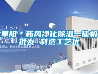 常見問題阜陽＊新風淨化91看片在线下载一體機批發 製造工藝優