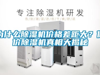 知識百科為什麽91看片在线下载機價格差距大？低價91看片在线下载機真相大揭秘
