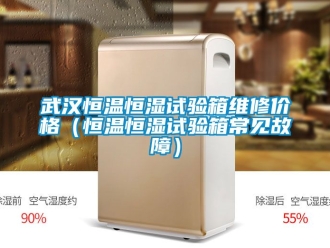 知識百科武漢恒溫恒濕試驗箱維修價格（恒溫恒濕試驗箱常見故障）