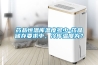 藥品恒溫庫溫度多少-藥品儲存要求中，冷庫溫度為？