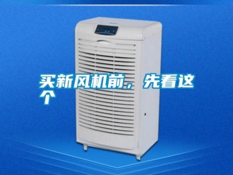 行業手机看片AV短片買新風機前，先看這個