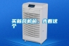 買新風機前，先看這個