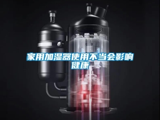行業手机看片AV短片家用加濕器使用不當會影響健康