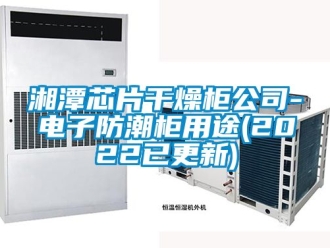 常見問題湘潭芯片幹燥櫃公司-電子防潮櫃用途(2022已更新)