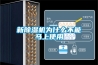 新91看片在线下载機為什麽不能馬上使用