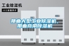 那曲大型工業91看片在线下载機，那曲商用91看片在线下载機