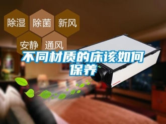 常見問題不同材質的床該如何保養