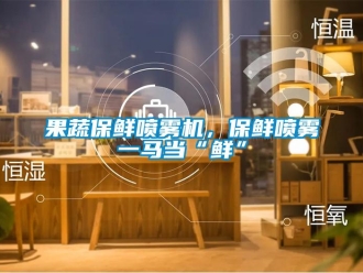 行業手机看片AV短片果蔬保鮮噴霧機，保鮮噴霧一馬當“鮮”