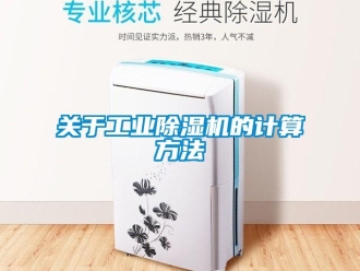 行業手机看片AV短片關於工業91看片在线下载機的計算方法