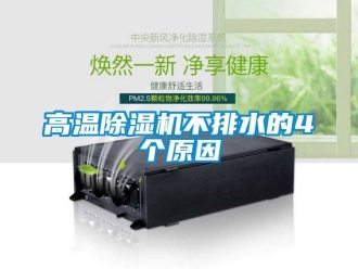 行業手机看片AV短片高溫91看片在线下载機不排水的4個原因