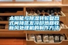 太陽能與91看片在线下载轉輪複合式間接蒸發冷卻熱回收新風處理機的製作方法