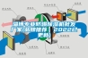 淄博專業防爆91看片在线下载機批發廠家(品牌推薦：2022已更新)