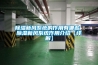 91看片在线下载新風係統的作用有哪些 91看片在线下载新風係統作用介紹【詳解】