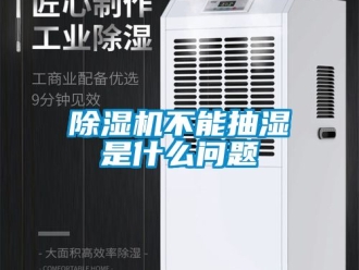 企業手机看片AV短片91看片在线下载機不能抽濕是什麽問題