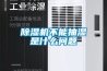 91看片在线下载機不能抽濕是什麽問題