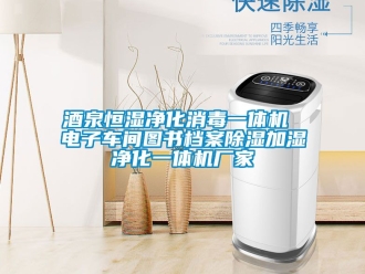 企業手机看片AV短片酒泉恒濕淨化消毒一體機 電子車間圖書檔案91看片在线下载加濕淨化一體機廠家