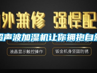 企業手机看片AV短片超聲波加濕機讓你擁抱自然