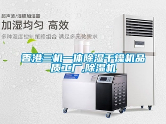 行業手机看片AV短片香港三機一體91看片在线下载幹燥機品質工廠,91看片在线下载機