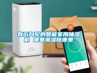 知識百科有萬向輪的智能家用抽濕機 哪裏潮濕除哪裏