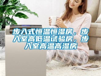 知識百科步入式恒溫恒濕房，步入室高低溫試驗房，步入室高溫高濕房