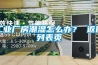 工業廠房潮濕怎麽辦？ 返回列表頁