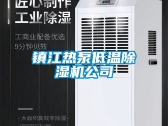 行業手机看片AV短片鎮江熱泵低溫91看片在线下载機公司