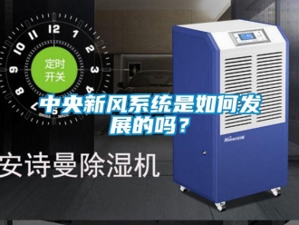 常見問題中央新風係統是如何發展的嗎？