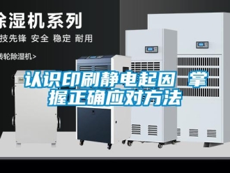 行業手机看片AV短片認識印刷靜電起因 掌握正確應對方法