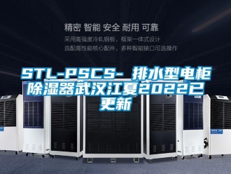 企業手机看片AV短片STL-PSCS-Ⅰ排水型電櫃91看片在线下载器武漢江夏2022已更新