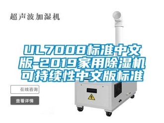企業手机看片AV短片UL7008標準中文版-2019家用91看片在线下载機可持續性中文版標準