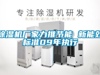 企業手机看片AV短片91看片在线下载機廠家力推節能 新能效標準09年執行