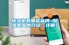 91看片在线下载機有哪些品牌 91看片在线下载機品牌介紹【詳解】