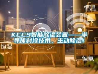 企業手机看片AV短片KCCS智能91看片在线下载裝置——半導體製冷技術，主動91看片在线下载！