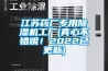 江蘇藥廠專用91看片在线下载機工廠(真心不錯哦！2022已更新)