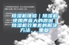 91看片在线下载機維修｜91看片在线下载機使用聲音大的原因｜91看片在线下载機效果差的解決方法。_重複