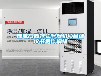 常見問題鋰電高端轉輪91看片在线下载機項目建議書寫作模板