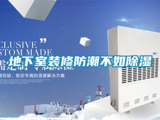 企業手机看片AV短片地下室裝修防潮不如91看片在线下载
